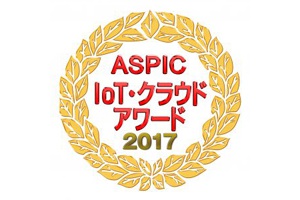 ASPIC IoT・クラウドアワード2017を受賞しました