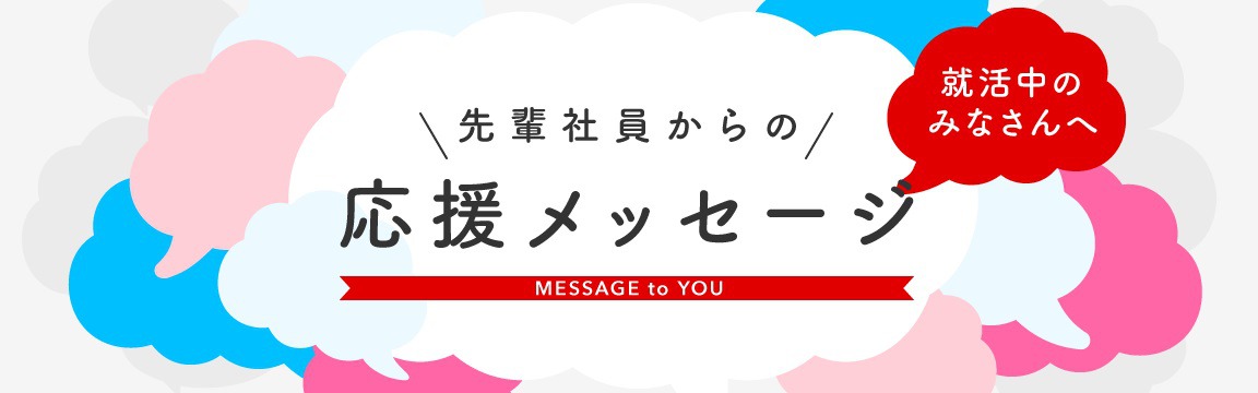 就活中のみなさんへ 先輩社員からの応援メッセージ Nsk Log 日本ソフト開発株式会社