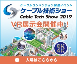 ケーブル技術ショー2019　VR展示会開催中！