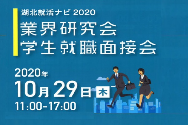 2022新卒採用情報 ■ あさって 10/29湖北就活ナビ2020 業界研究会に参加します！