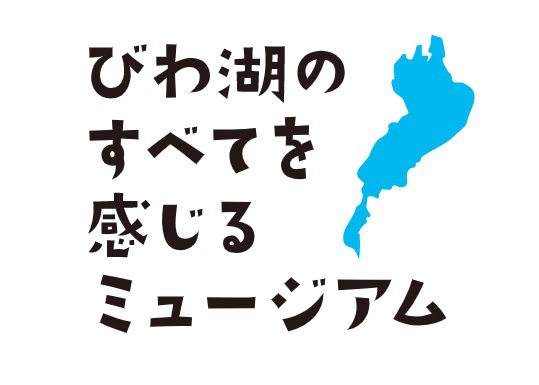 当社は「滋賀県立琵琶湖博物館」水槽サポーターです