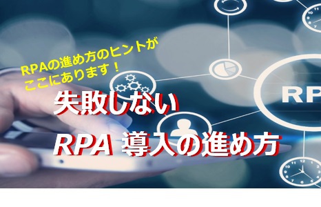 【1月27日】失敗しない RPA 導入の進め方WEBセミナーご案内