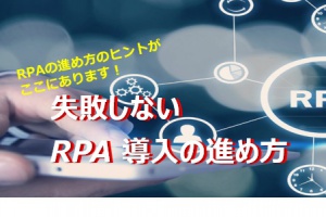 【1月27日】失敗しない RPA 導入の進め方WEBセミナーご案内