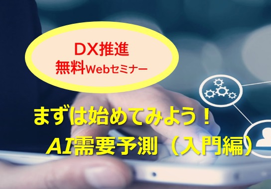 【3月29日】 DX推進WEBセミナー／まずは始めてみようAI需要予測（入門編）を開催しました