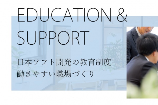 日本ソフト開発の教育制度  働きやすい職場づくり