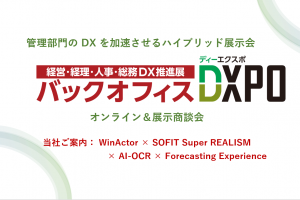 「バックオフィスDXPO　RPA・業務自動化展」で管理部門のDX加速サービスをご案内！