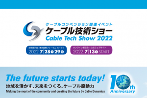「ケーブル技術ショー2022」オンライン展示会でCATV向けコンテンツマネジメントシステムをご紹介中！