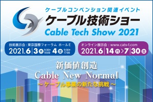 「ケーブル技術ショー2021」ご来場ありがとうございました。
