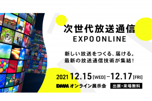 「次世代放送通信 EXPO ONLINE」ご来場ありがとうございました。