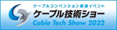 「ケーブル技術ショー２０２２」ご来場ありがとうございました。