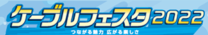 「ケーブルフェスタ２０２２」ご来場ありがとうございました。