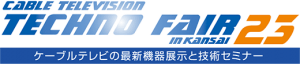 「ケーブルテレビテクノフェア in Kansai 2023」ご来場ありがとうございました。