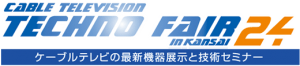 「ケーブルテレビテクノフェア in Kansai 2024」ご来場ありがとうございました。