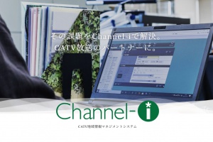 「Channel-i」ご活用シーンのご紹介