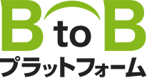 BtoBプラットフォーム