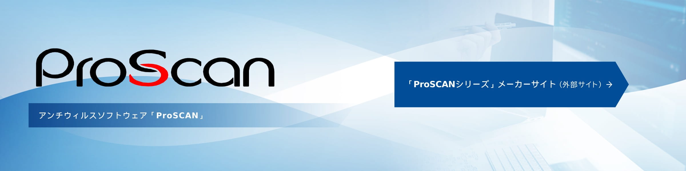アンチウィルスソフトウェア「ProSCAN」　「Pro Scanシリーズ」メーカーサイト（外部サイト）