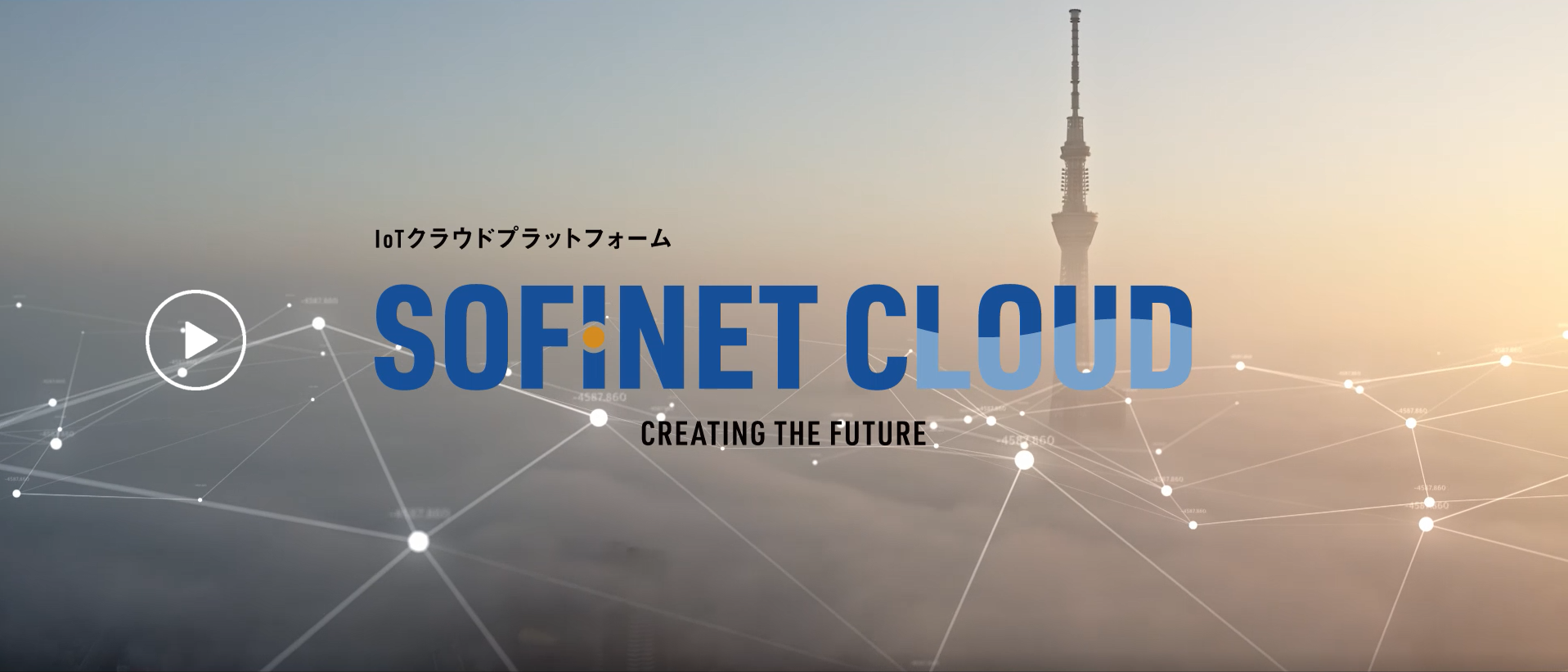 IoTクラウドプラットフォーム SOFINET CLOUD